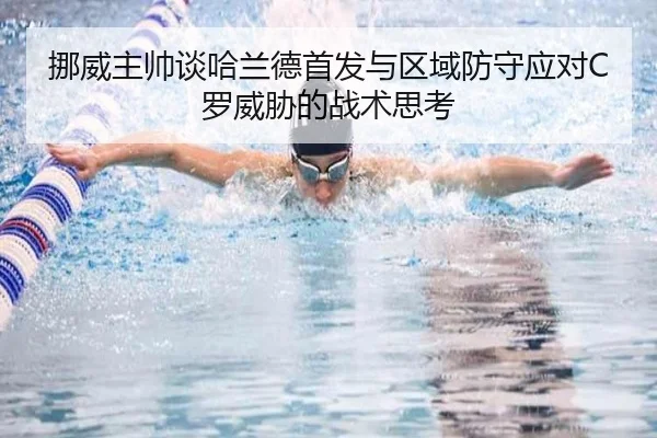 挪威主帅谈哈兰德首发与区域防守应对C罗威胁的战术思考